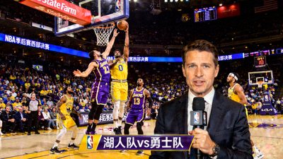 NBA季后赛西部决赛：湖人队对阵勇士队现场直播