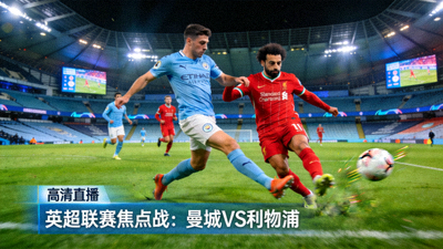 英超联赛焦点战：曼城对阵利物浦高清直播画面