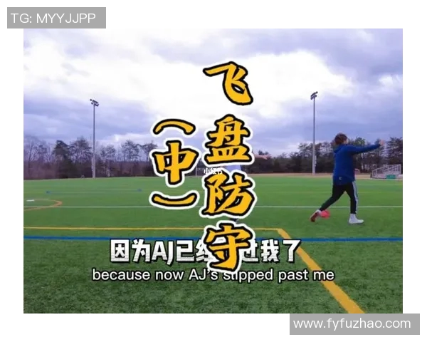 飞盘战术解析：武汉飞盘队如何运用区域防守提升比赛胜率